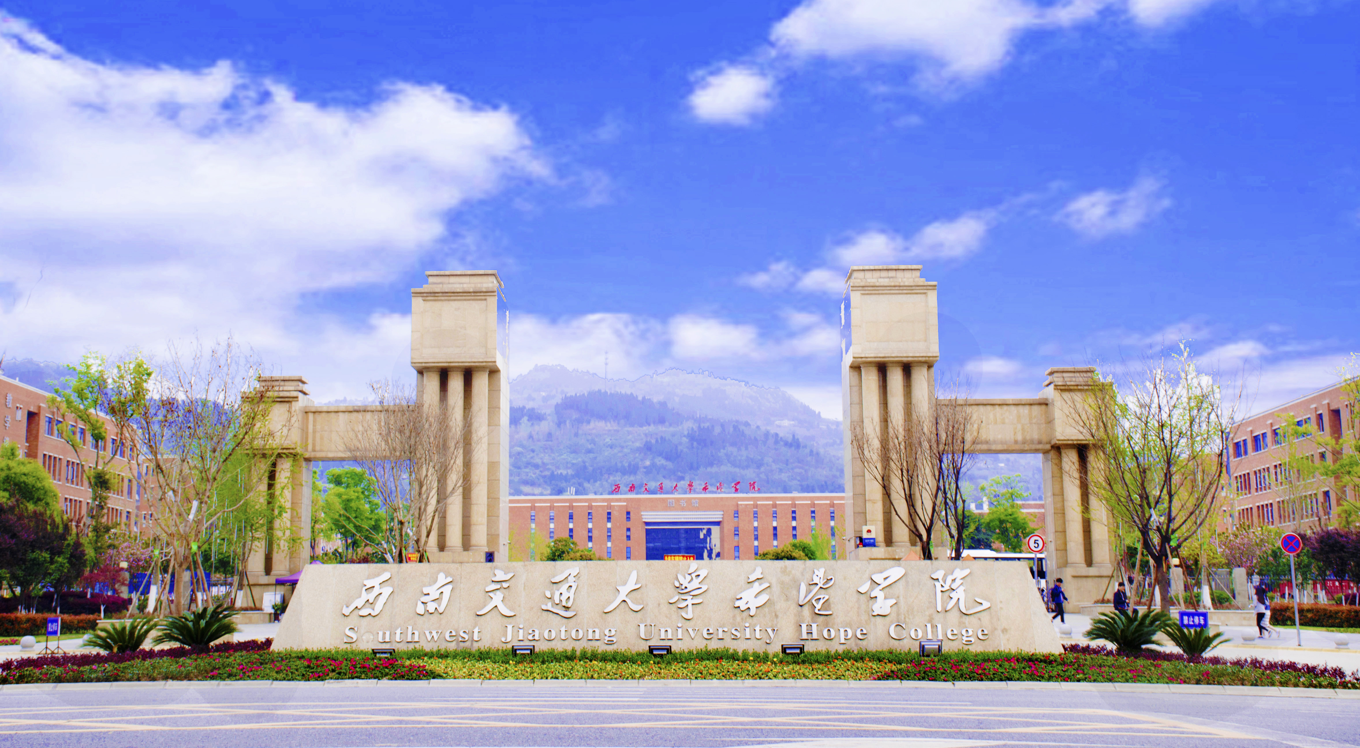 西南交通大学希望学院