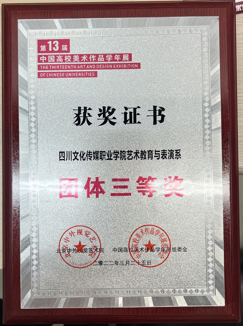 m6米乐娱乐艺术教育与表演系获第13届中国高校美术作品学年展团体三等奖